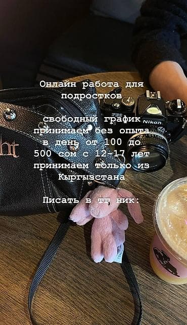 Онлайн‑подработка для подростков из Кыргызстана. - Формат: работа из