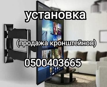 Профессиональная установка телевизора на стену и потолок (продажа at lalafo.kg Профессиональная установка телевизора на стену и потолок (продажа