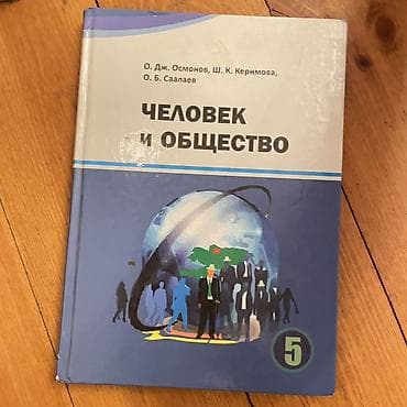 Книги и журналы: Школьные учебники (на русском языке), комплект для 5–7 классов: - — 5