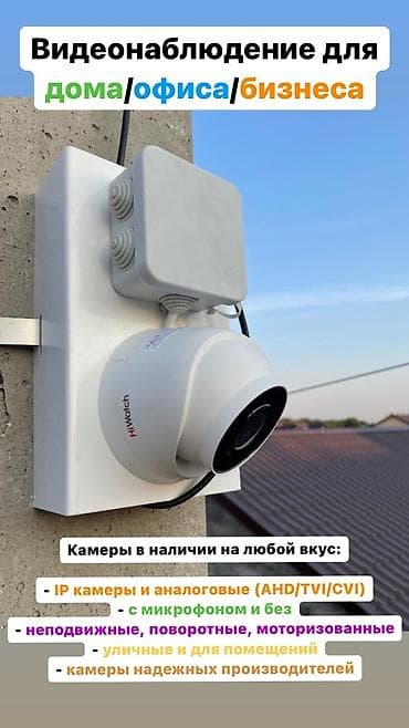 Системы видеонаблюдения, Домофоны, Охраннопожарные сигнализации | Офисы, Квартиры, Дома | Установка, Демонтаж, Настройка