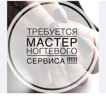 место мастера маникюра: Мастер маникюра. Аренда места. 11 мкр — 1