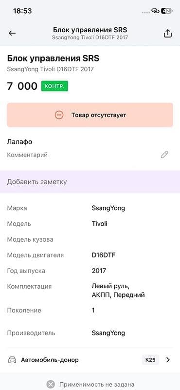 2017: Блок управления SRS (подушек безопасности) SsangYong Tivoli - — 4