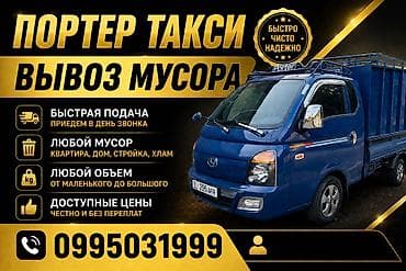 Портер такси — вывоз мусора - Быстрая подача: приезжаем в день звонка lalafo.kg да Портер такси — вывоз мусора - Быстрая подача: приезжаем в день звонка