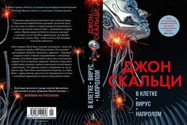 купить книгу кладбище домашних животных: Джон Скальци В клетке. Вирус. Напролом По земному шару — 2