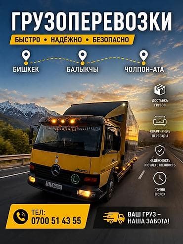 Грузоперевозки по городу по региону Бишкек <> Ыссыккол до 7 — 1