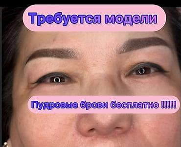 Перманентный макияж, Пудровое напыление, Требуются модели at lalafo.kg Перманентный макияж, Пудровое напыление, Требуются модели