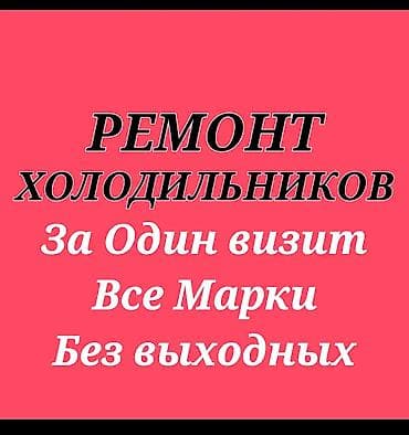 redmagic 7: ПРОФЕССИОНАЛЬНЫЙ РЕМОНТ ХОЛОДИЛЬНИКОВ Устраняем: • Отсутствие холода — 1