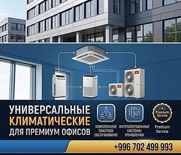 Универсальные климатические решения для премиум‑офисов - Полный