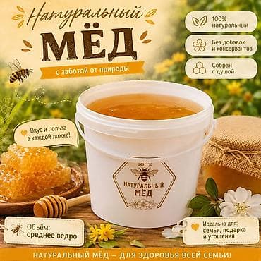 Дом и сад: Натуральный мёд — с заботой от природы цена 500 сом за килограмм - — 1