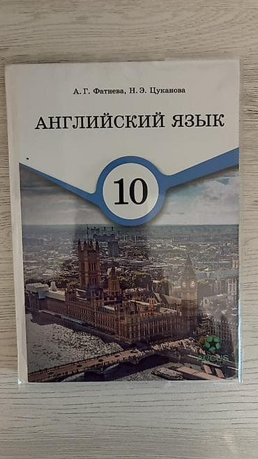 фат: Учебник «Английский язык. 10 класс» Авторы: А. Г. Фатнева, Н. Э — 1
