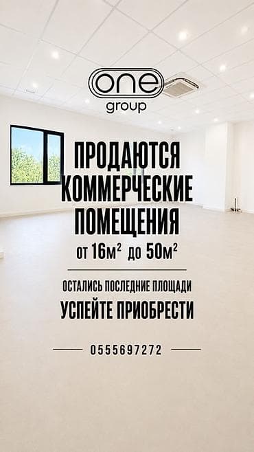 Недвижимость: Продаются коммерческие помещения площадью от 16 м² до 50 м². - — 1