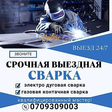 🚙СВАРКА НА ВЫЕЗД!!!СРОЧНАЯ ВЫЕЗДНАЯСВАРКА БИШКЕК🚙!!!!!!!###ВЫЕЗДНАЯ