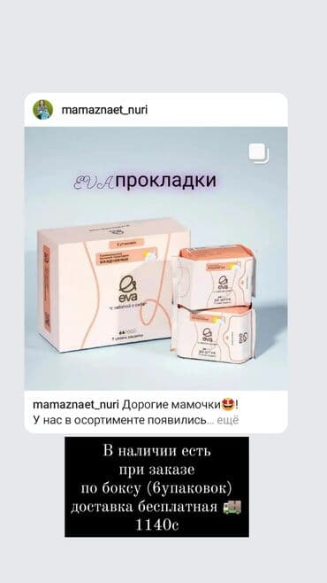 личный кабинет эрсаг кыргызстан: Гигиенические женские прокладки Eva. 1 бокс ( 6 упаковок)- стоит — 2