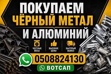 Принимаем черный металл и алюминий. Что принимаем: - Чермет: трубы at lalafo.kg Принимаем черный металл и алюминий. Что принимаем: - Чермет: трубы