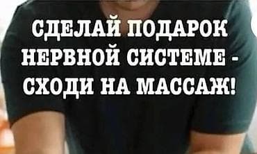 Массаж | Лечебный массаж | Остеохондроз, Межпозвоночная грыжа, Протрузия | С выездом на дом at lalafo.kg Массаж | Лечебный массаж | Остеохондроз, Межпозвоночная грыжа, Протрузия | С выездом на дом