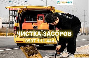 Профессиональная прочистка засоров гидродинамическим методом. -
