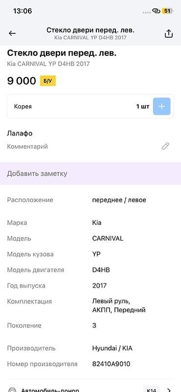 Стекло Переднее левое Kia, 2017 г., Оригинал — 2
