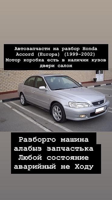 запчасть аккорд: Автозапчасти на разбор для Honda Accord (Europe) 1999–2002. Доступно — 1
