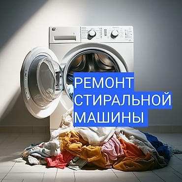 Ремонт стиральных машин Профессиональная диагностика и восстановление