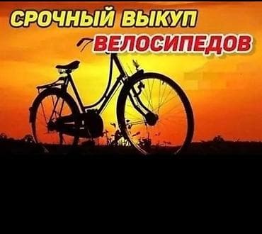 27: Скупка велосипедов! Срочный выкуп. Выкупаем только по срочной цене — 1