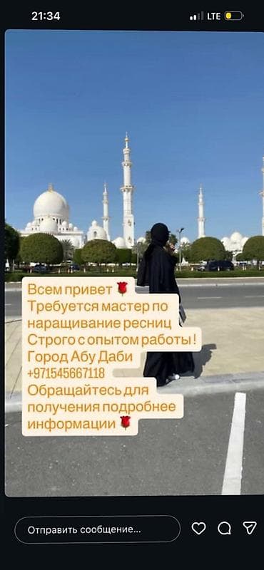 Вакансия: мастер по наращиванию ресниц - Место: Абу‑Даби -