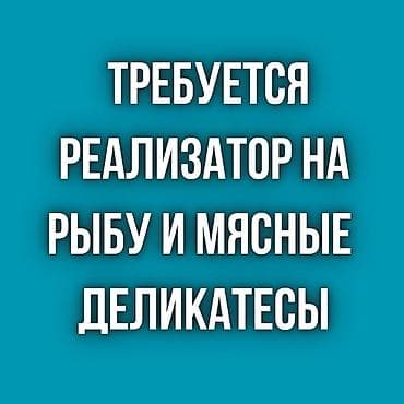 Продажи, работа с клиентами: Требуется женщина - реализатор на Иссык-Куль — 1