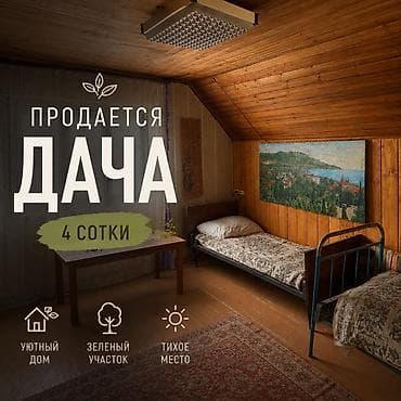Продажа домов: Продаётся дача, участок 4 сотки. Уютный дом с атмосферным деревянным — 1