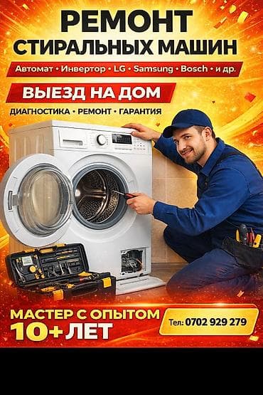 електро двигатель: Ремонт стиральных машин любой сложности с выездом на дом — 1