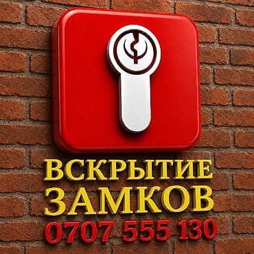 Услуги: Эшик ачуу уйдун эшигин ачуу машинанын эшигин ачуу аварийное вскрытие — 1