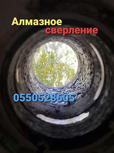 Алмазное сверление Больше 6 лет опыта