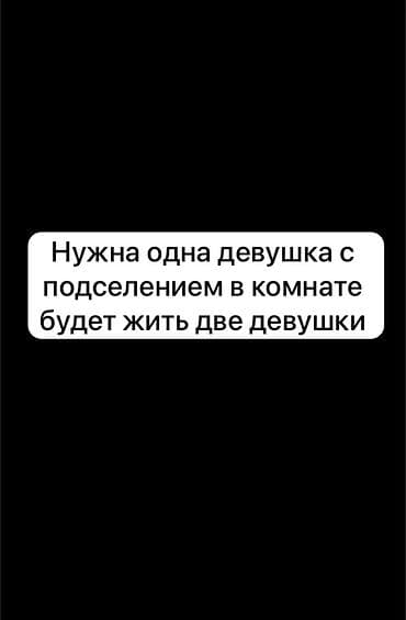 Подселение в комнату для одной девушки. В комнате будут проживать две