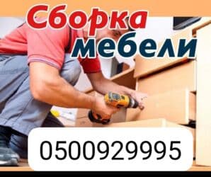 сборка ручек на дому без предоплаты: Разборка и сборка мебели сборщик мебель мебели сборщик мебели услуги — 1