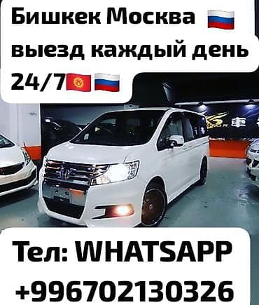 москви: Пассажирские перевозки Бишкек — Москва - Ежедневные выезды, режим — 1