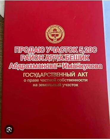 абшыр ата: 5 соток, Курулуш, Кызыл китеп — 1