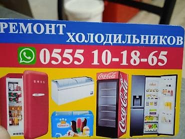теплые ключи бишкек номер телефона: Ремонт холодильников и морозильных камер. - Выезд платный - Регион — 2