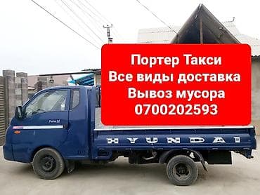 porter запчасти: Заказать Хендай портер, Вывоз строй мусора, C грузчиком — 1