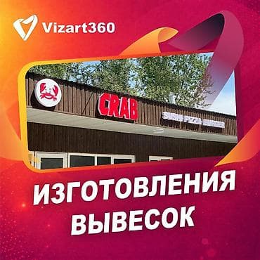 Жарнама, печать: | Көлөмдүү тамгалар, Табличкалар, Лайтбокстор, | Басып чыгаруудан кийинки иштетүү, Өлчөмдөрдү алуу, Дизайнды иштеп чыгуу — 1