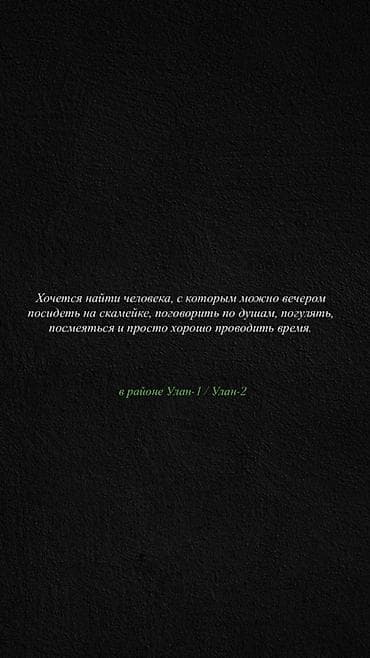 просто так: Ищу компаньона для вечерних прогулок и душевных разговоров. Предлагаю — 1