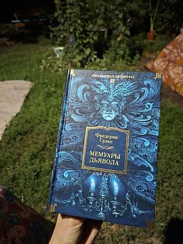 Книга: «Мемуары дьявола» — Фредерик Сулье. Характеристики: - Язык — 1