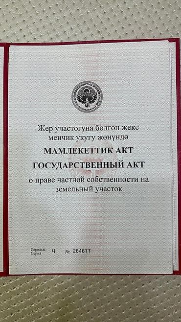 Кыймылсыз мүлк: 5 соток, Курулуш, Кызыл китеп, Сатып алуу-сатуу келишими — 2
