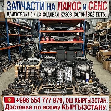su 7: Запасные части для Daewoo Lanos и ЗАЗ Ассортимент: - Двигатели 1.5 и — 1
