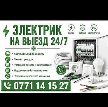 Услуги по строительству и ремонту: Электрик — Бишкек, выезд 24/7. Услуги: - Диагностика и устранение — 1