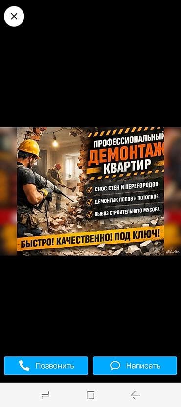 Профессиональный демонтаж и вывоз строительного мусора Услуги: - Снос