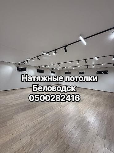 расценки на строительные работы в бишкеке 2024 год: Натяжной потолок Матовое Гарантия, Бесплатная консультация, Бесплатный замер — 1