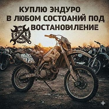 мотор на эндуро: Скупка мототехники — 1