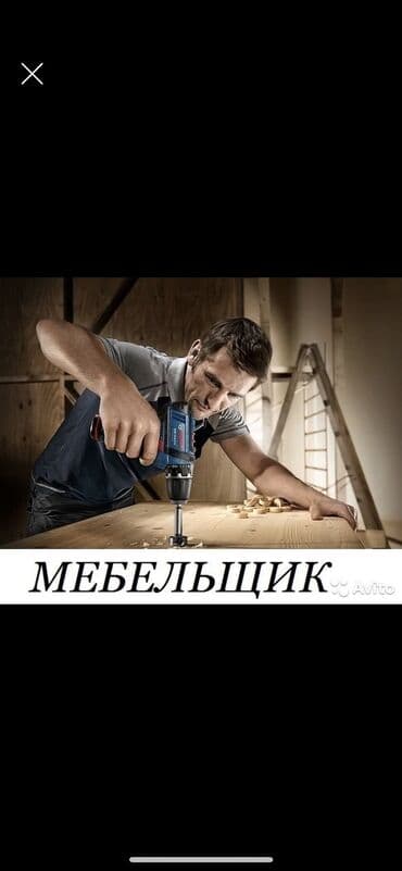 вакансия врач: Требуется Мебельщик: Установка мебели, Более 5 лет опыта — 1
