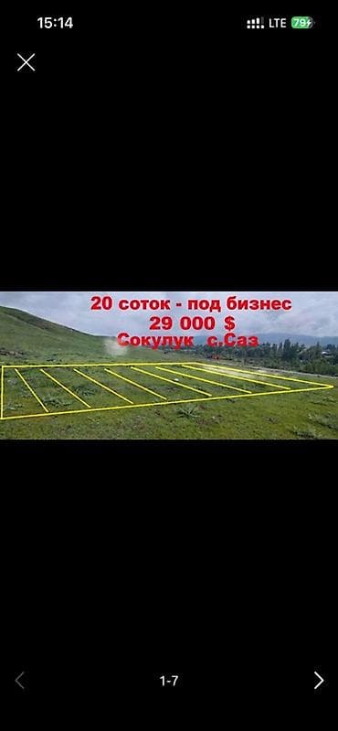участки в сокулуке: 20 соток, Для строительства, Красная книга — 1