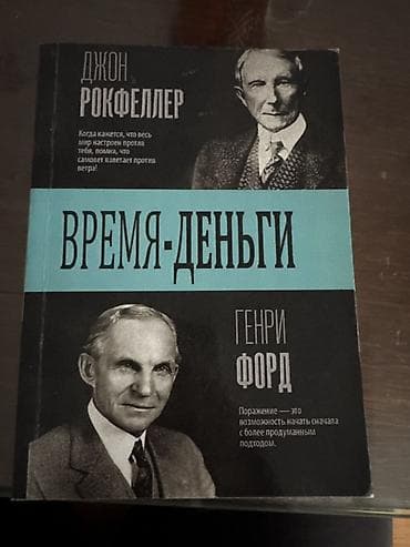 Китептер жана журналдар: Книга «Время — деньги». Сборник высказываний и идей Джона Рокфеллера и — 1