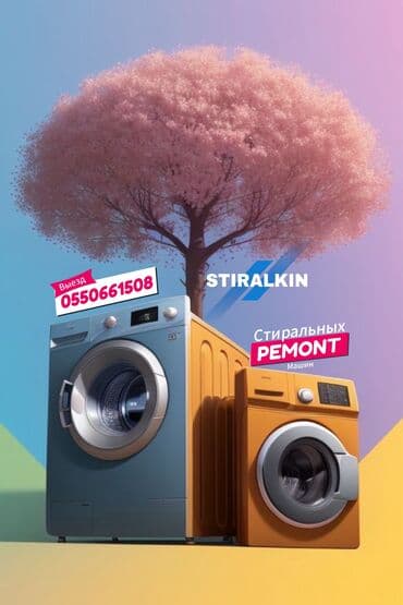 Ремонт стиральных машин Ыкчам оңдоо 	•	💰 Арзан баалар 	•	🏠 Үйгө барып