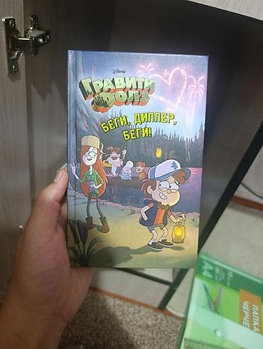 Книга «Гравити Фолз. Беги, Диппер, беги!» (Disney) - Издательство at lalafo.kg Книга «Гравити Фолз. Беги, Диппер, беги!» (Disney) - Издательство